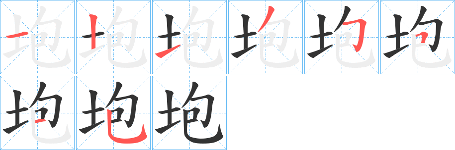 垉字的笔顺分布演示