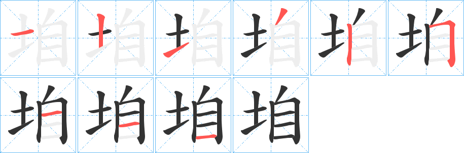 垍字的笔顺分布演示