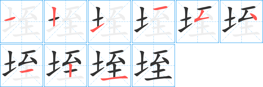 垤字的笔顺分布演示