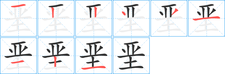 垩字的笔顺分布演示