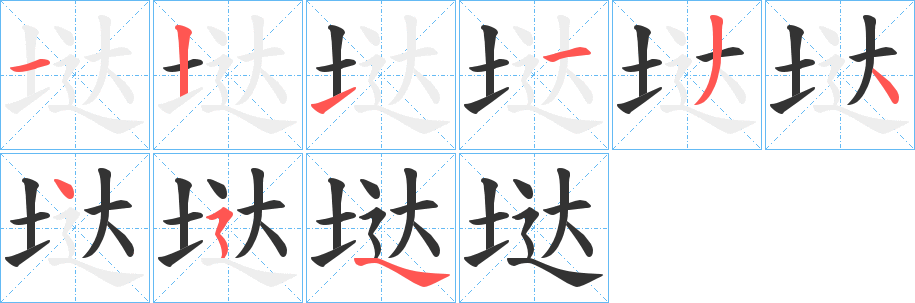 垯字的笔顺分布演示