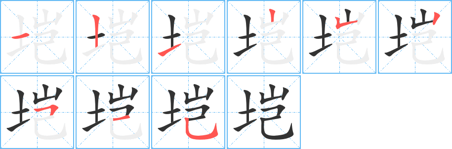 垲字的笔顺分布演示