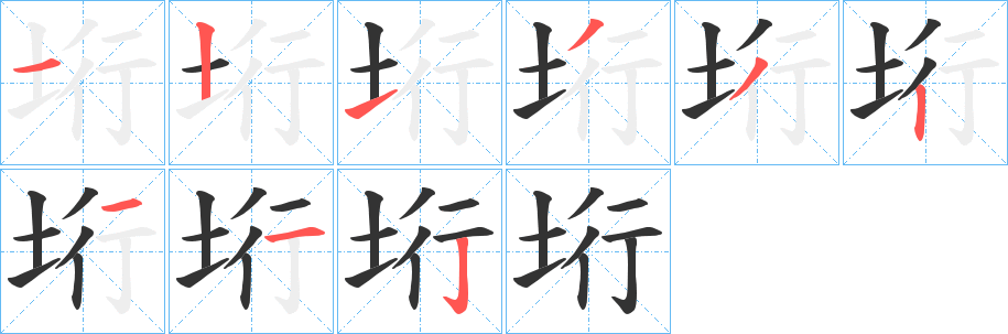 垳字的笔顺分布演示