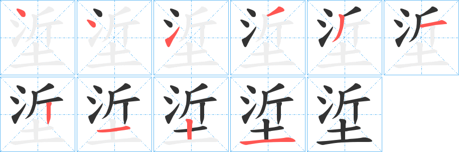 垽字的笔顺分布演示