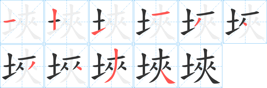 埉字的笔顺分布演示