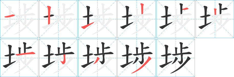 埗字的笔顺分布演示