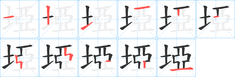 埡字的笔顺分布演示