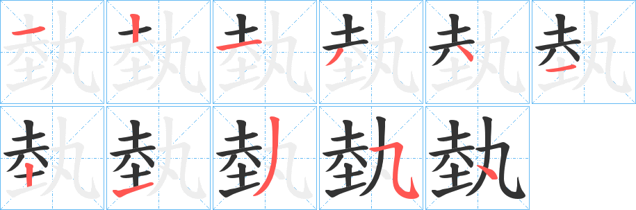 埶字的笔顺分布演示