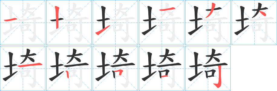 埼字的笔顺分布演示