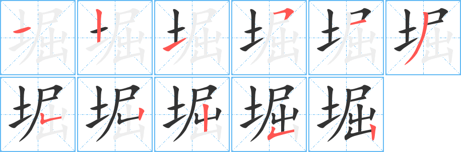 堀字的笔顺分布演示