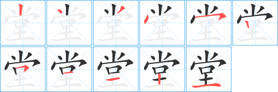 堂字的笔顺分布演示