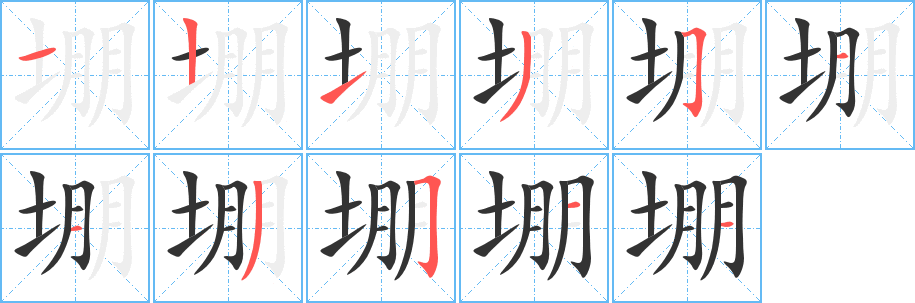 堋字的笔顺分布演示