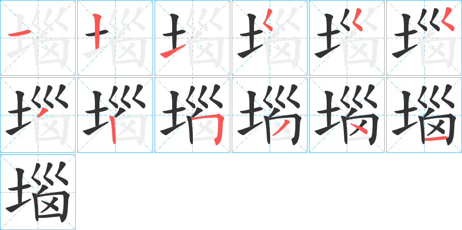 堖字的笔顺分布演示