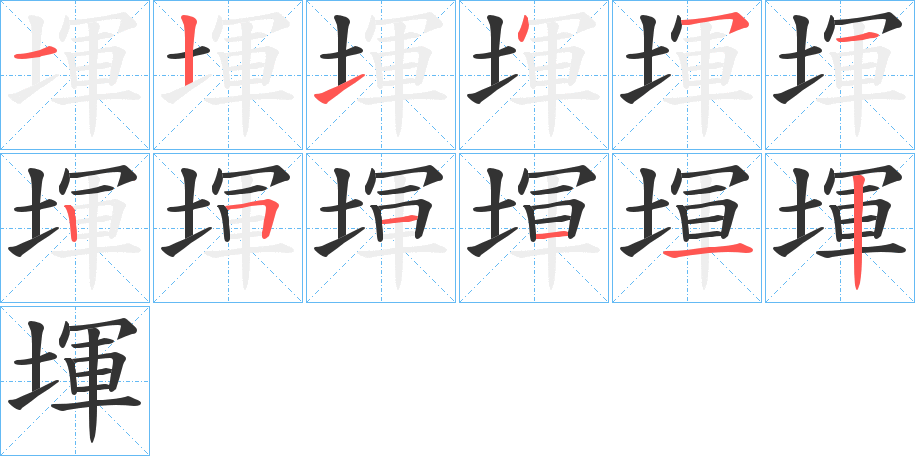 堚字的笔顺分布演示