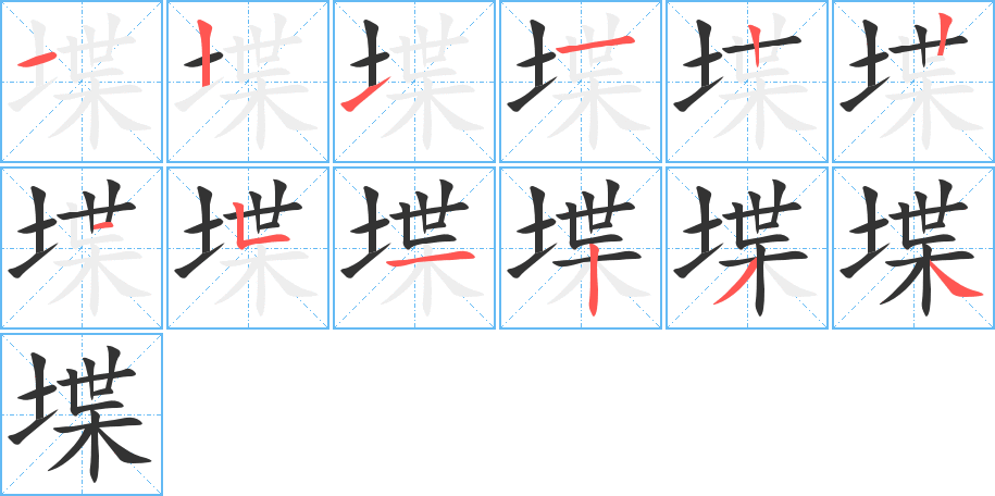 堞字的笔顺分布演示