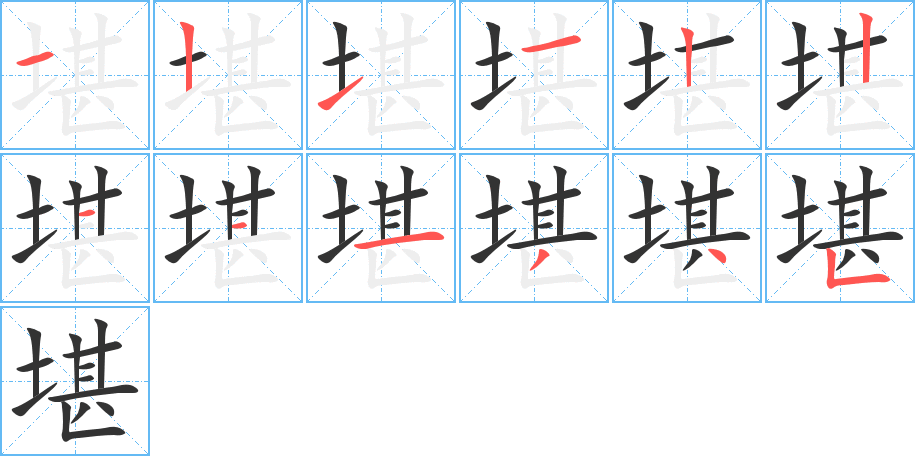 堪字的笔顺分布演示