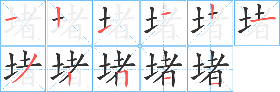 堵字的笔顺分布演示