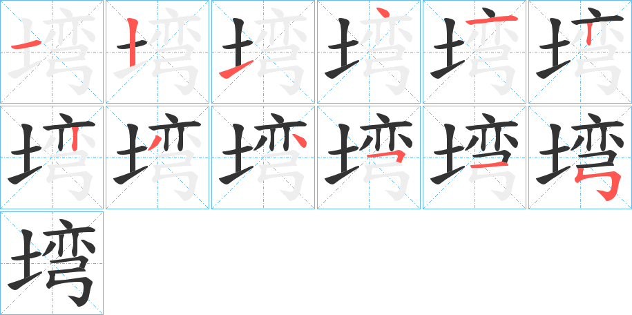 塆字的笔顺分布演示