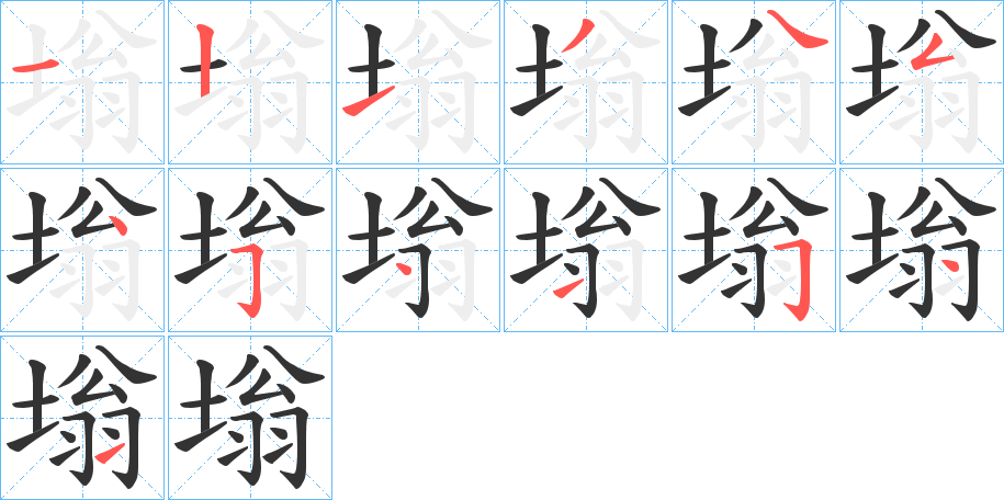 塕字的笔顺分布演示