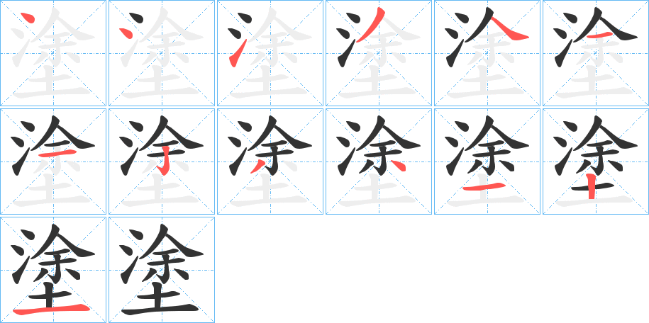 塗字的笔顺分布演示