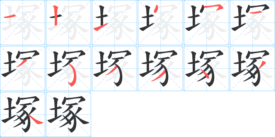 塚字的笔顺分布演示