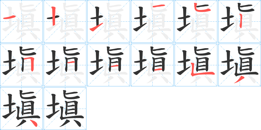 塡字的笔顺分布演示