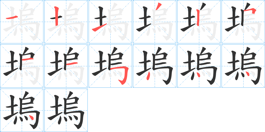 塢字的笔顺分布演示