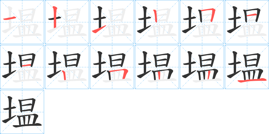 塭字的笔顺分布演示