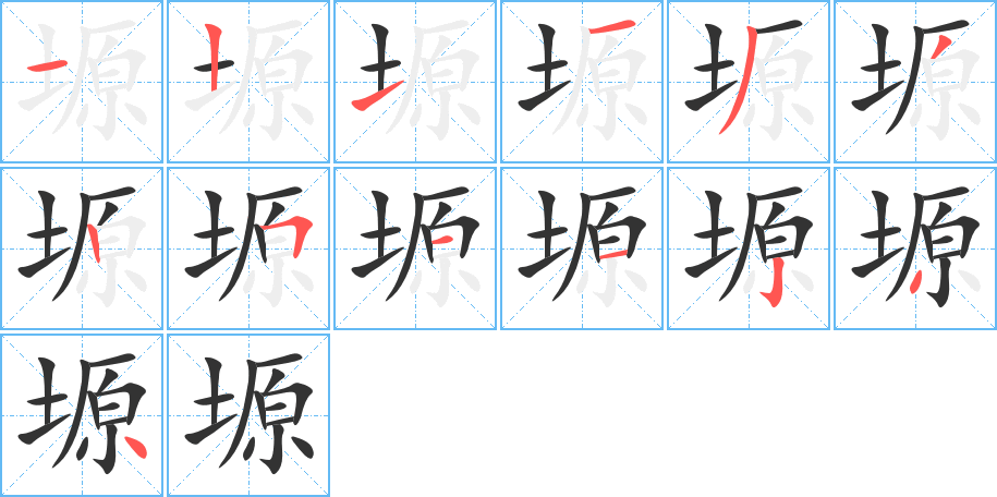 塬字的笔顺分布演示