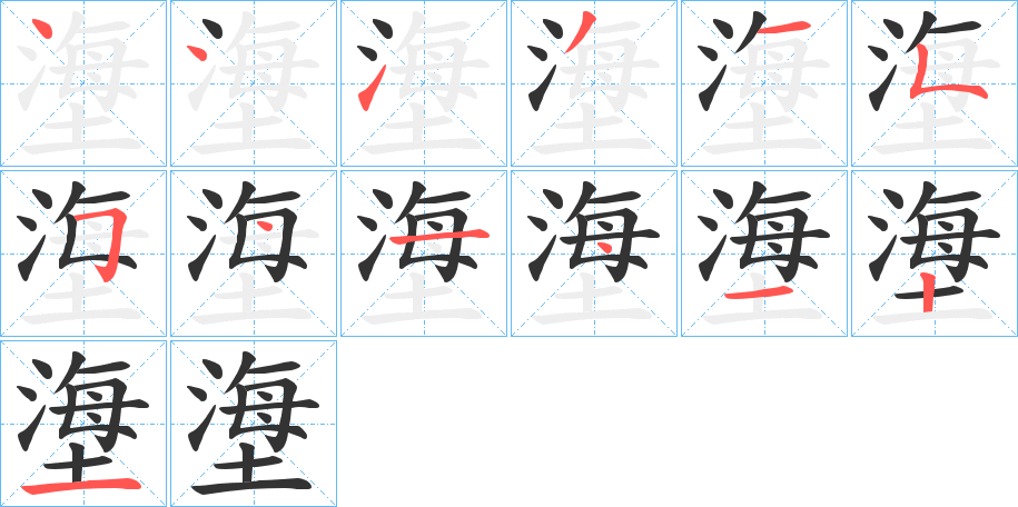 塰字的笔顺分布演示