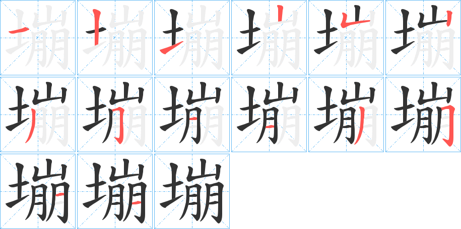 塴字的笔顺分布演示