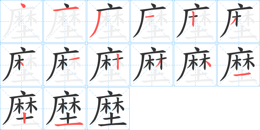 塺字的笔顺分布演示