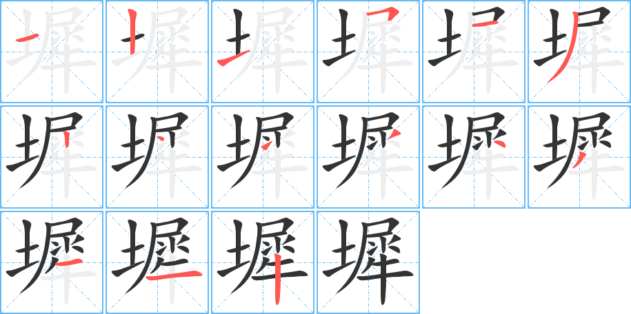 墀字的笔顺分布演示