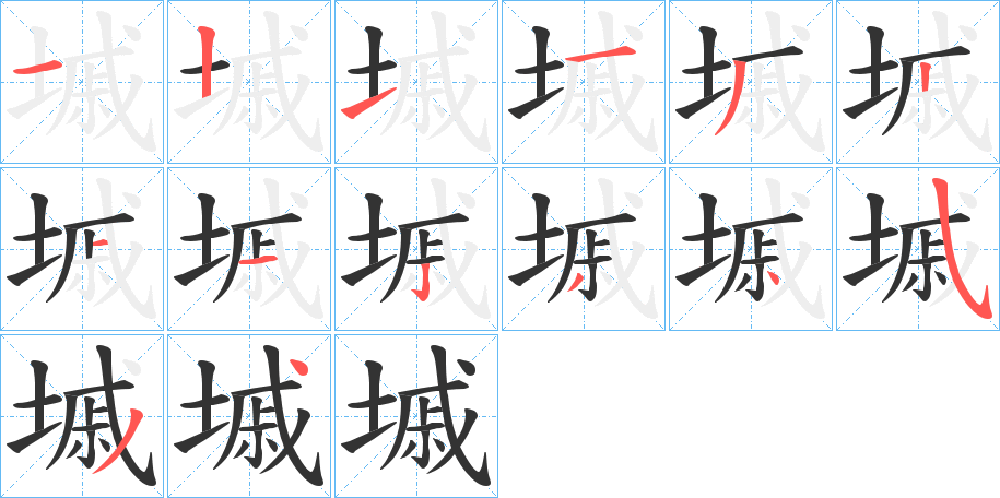 墄字的笔顺分布演示