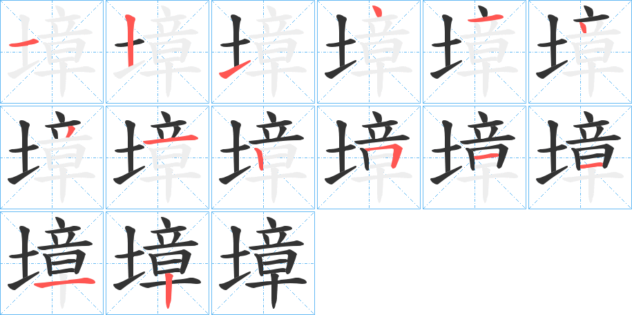 墇字的笔顺分布演示