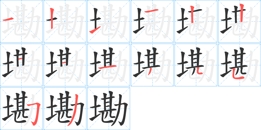 墈字的笔顺分布演示