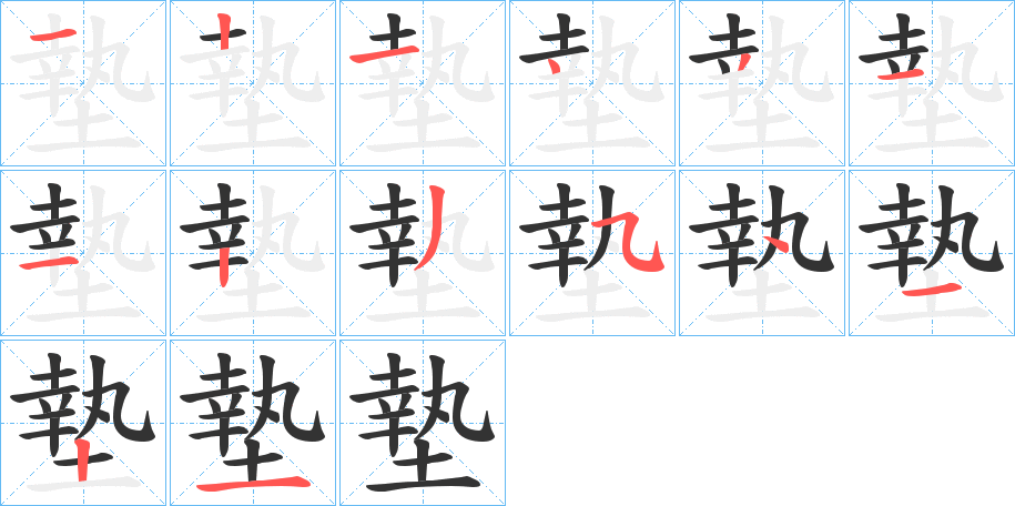 墊字的笔顺分布演示