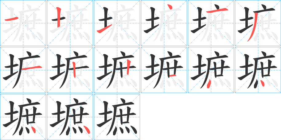 墌字的笔顺分布演示