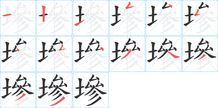 墋字的笔顺分布演示