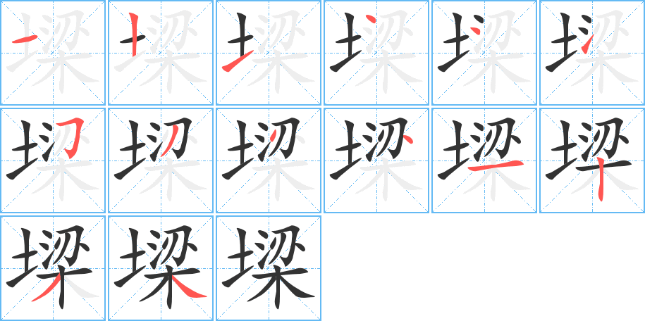 墚字的笔顺分布演示