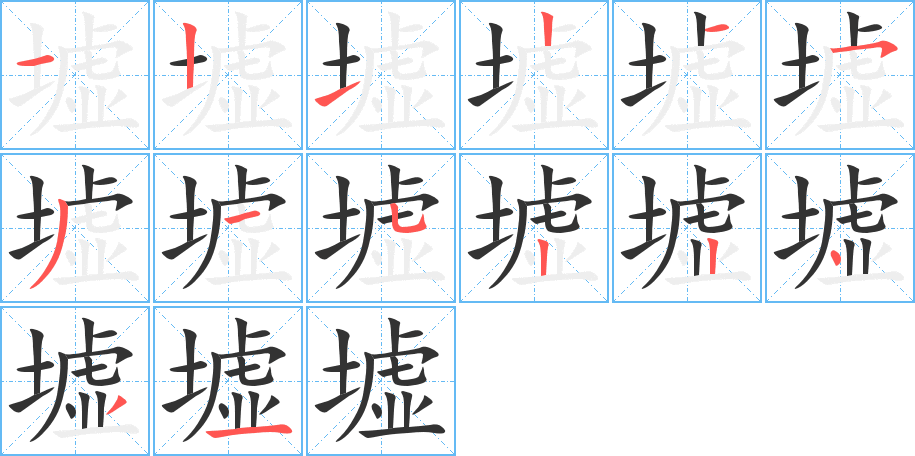 墟字的笔顺分布演示