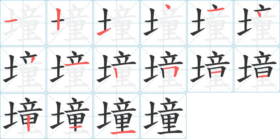 墥字的笔顺分布演示