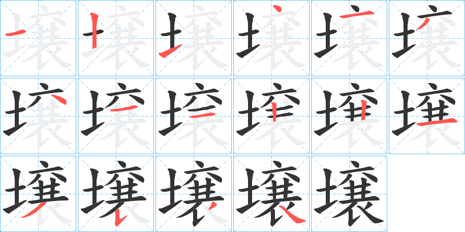 壌字的笔顺分布演示