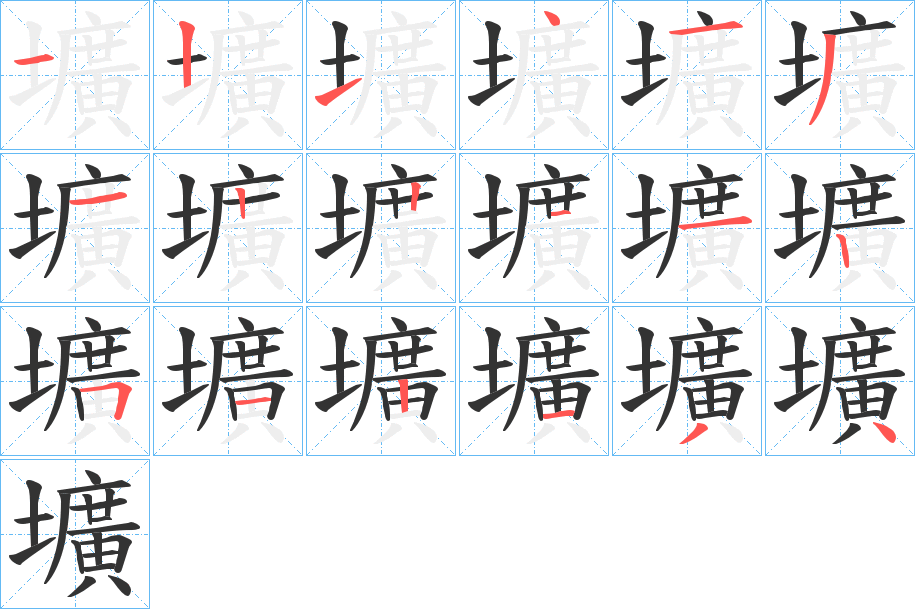 壙字的笔顺分布演示