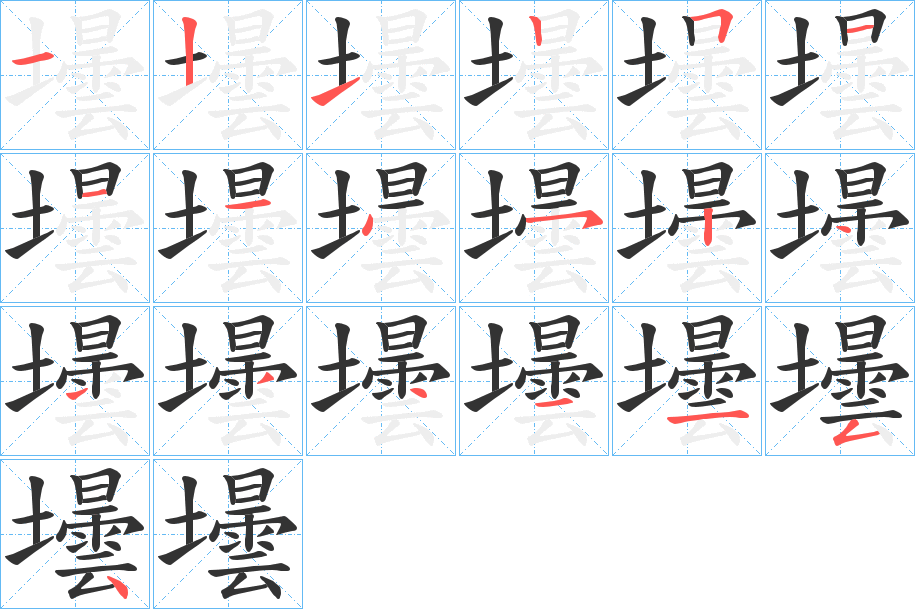 壜字的笔顺分布演示