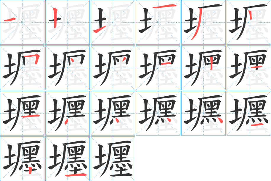 壥字的笔顺分布演示