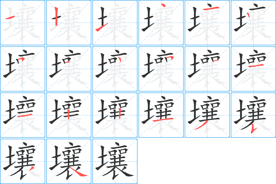 壤字的笔顺分布演示