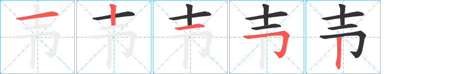 壭字的笔顺分布演示