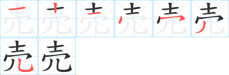 売字的笔顺分布演示