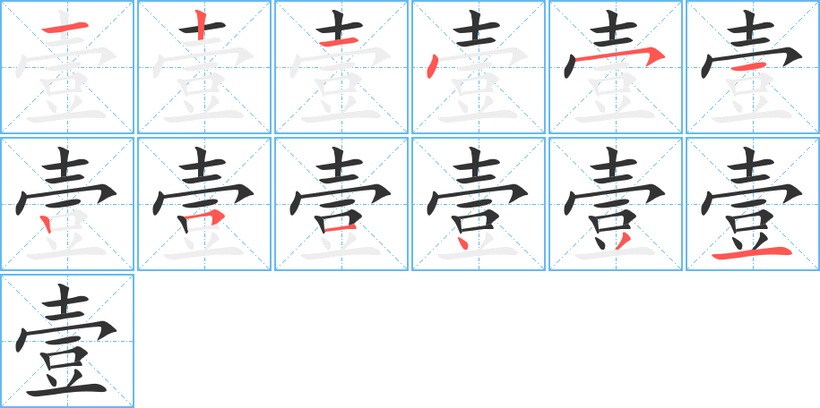 壹字的笔顺分布演示